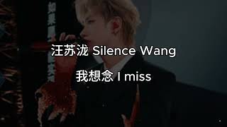 Download lagu 汪苏泷 Silence Wang 我想念 I miss English Sub Pinyin Lyrics Translated Sad Love Song Chinese Song Karaoke mp3 Download lagu 汪苏泷 Silence Wang 我想念 I miss English Sub Pinyin Lyrics Translated Sad Love Song Chinese Song Karaoke mp3