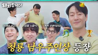 [최초 공개] 청룡 남우주연상🏆박해수, 그리고 배우 임철수, 박재윤, 최성원의 연습실 비하인드🎥 I 해피투게더🍀혼자가 아니어서 좋아 I KBS 260807 방송