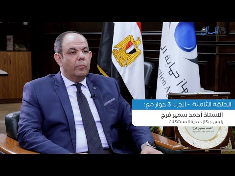 أموال الأوفر برايس والشركات الأعلى سعرًا.. حوار مع رئيس «حماية المستهلك»