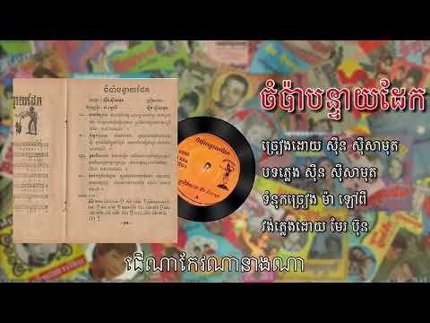 ចំប៉ាបន្ទាយដែក ច្រៀងដោយ ស៊ីន ស៊ីសាមុត || Champa Banteay Dek - Sinn Sisamouth