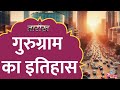 Mahabharat से लेकर Millennium City तक History Of Gurugram Gurgaon Tarikh Ep 736