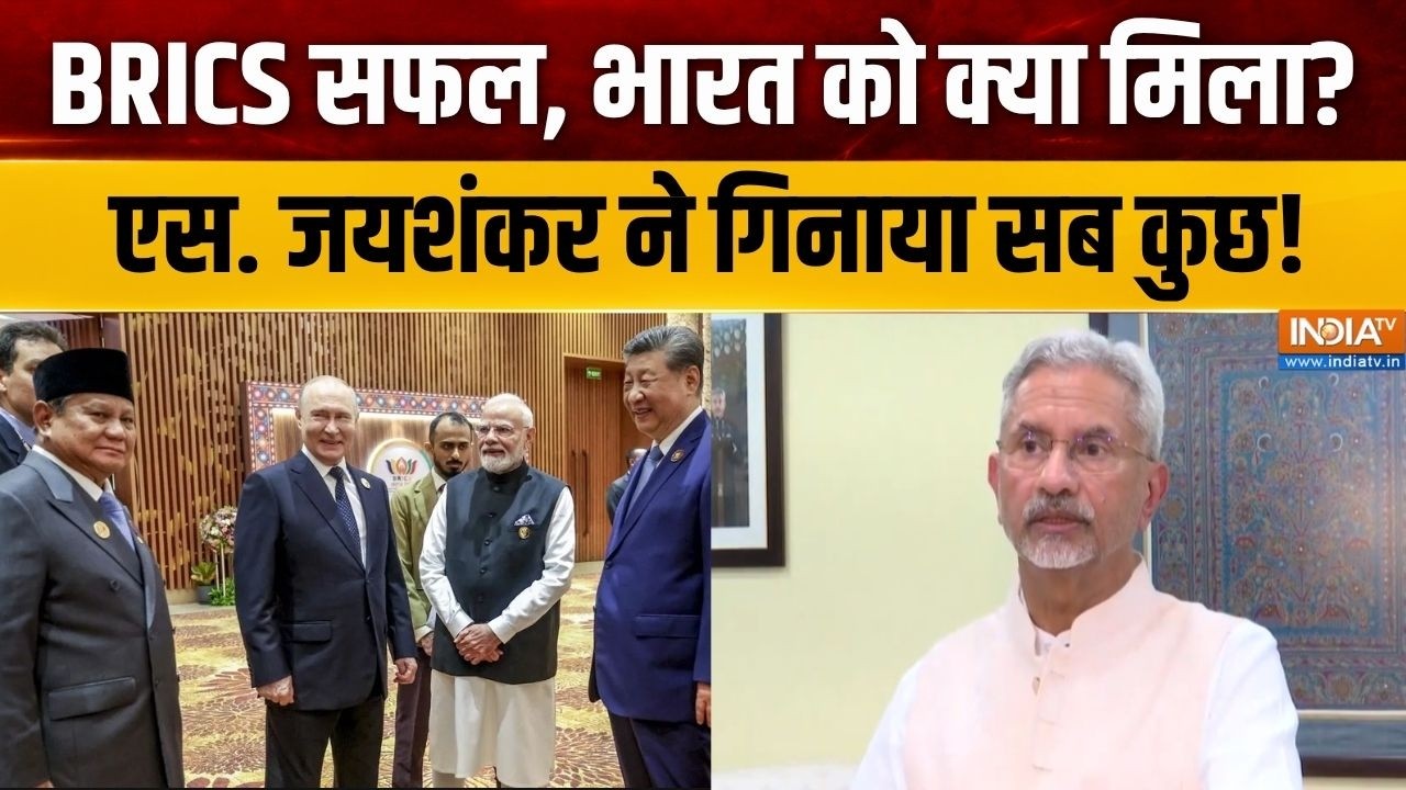 Dr. S. Jaishankar On BRICS 2026: BRICS का आयोजन कैसे सफल, क्या बोले एस. जयशंकर ?