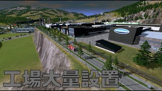 シティーズスカイライン のんびり実況#17　インダストリーの工場を大量に設置してみた！【Cities: Skylines PC版】