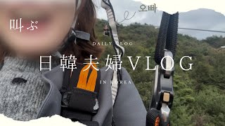 🇰🇷韓国である意味、恐怖の⁉︎【ジップライン】してきました🤟🏼😎한국에서 첫 짚라인이 장난아니였어요!!!!🤯✈️ㅋㅋ