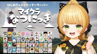 【#マイクラなつにっき】はじめての『スト鯖』で夏休みを実況プレイ🐣🌻