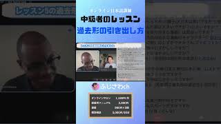 中級者のレッスン 過去形の引き出し方