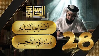 صورة سبائك البخاري 28 || باب اشراط الساعة & باب اليوم الآخر