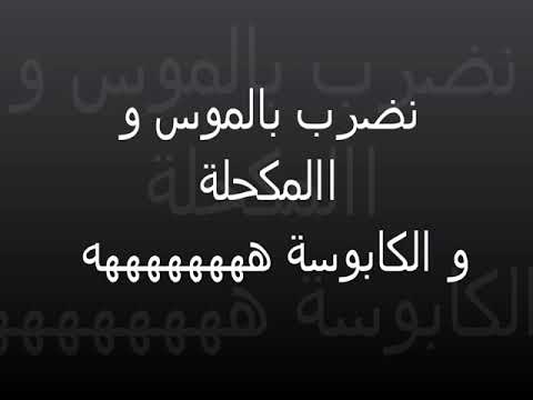 ‫من أجمل الأغاني الجزائرية القديمة لشاب هشام نضرب بالموس و المكحلة و الكابوس‬ youtube