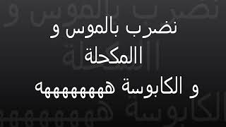 من أجمل الأغاني الجزائرية القديمة لشاب هشام نضرب بالموس و المكحلة و الكابوس youtube