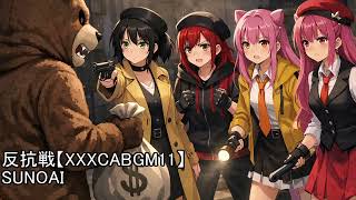 反抗戦【XXXCABGM11】