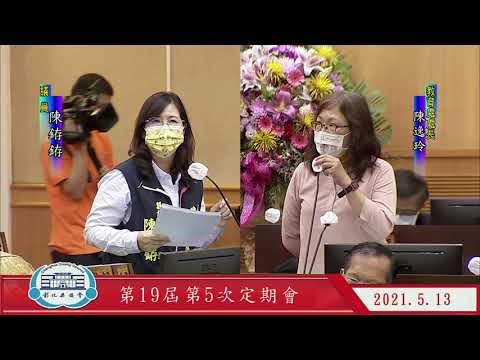 1100513彰化縣議會第19屆第5次定期會