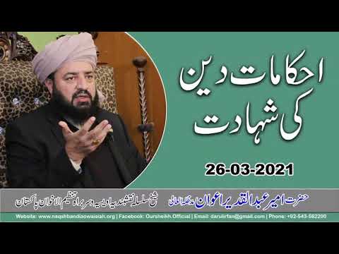 Watch Ahkamat-e-Deen ki Shahadat YouTube Video