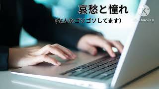【ラジオ】哀愁と憧れを抱いて
