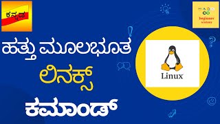 😱 ಹತ್ತು ಮೂಲಭೂತ ಲಿನಕ್ಸ್  ಕಮಾಂಡ್ | Basic Linux Commands for beginners in #kannada | ಲೈನಕ್ಸ್ ಬೇಸಿಕ್ಸ್ 😱