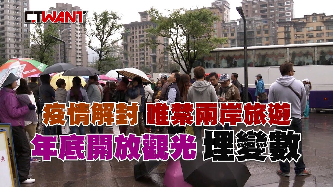 圖說-疫情解封唯禁兩岸旅遊 年底開放觀光埋變數