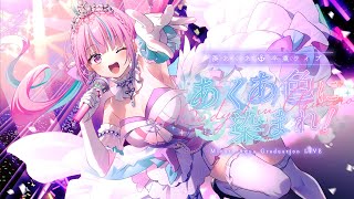 *TIMESTAMPS* (Start: ) - 【#湊あくあ卒業ライブ】あくあ色に染まれ!/MinatoAqua Graduation LIVE