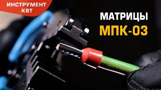 Матрица МПК-03 для опрессовки штыревых втулочных наконечников НШВИ и НШВ на проводах 10–25 мм²