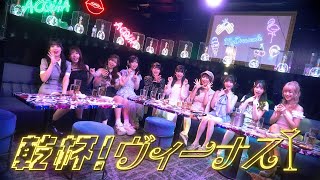 【MV】MyDresscode_乾杯！ヴィーナス！