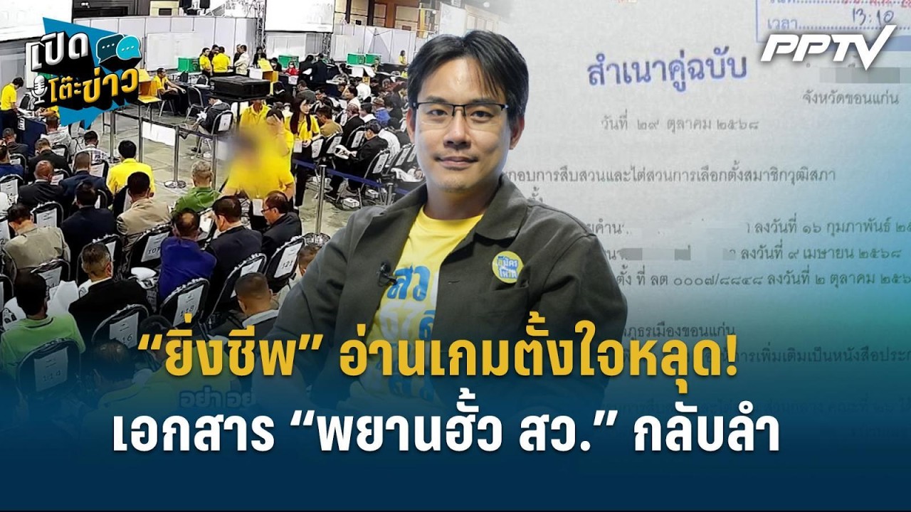Highlight | “ยิ่งชีพ” อ่านเกมตั้งใจหลุด! เอกสาร “พยานฮั้ว 
