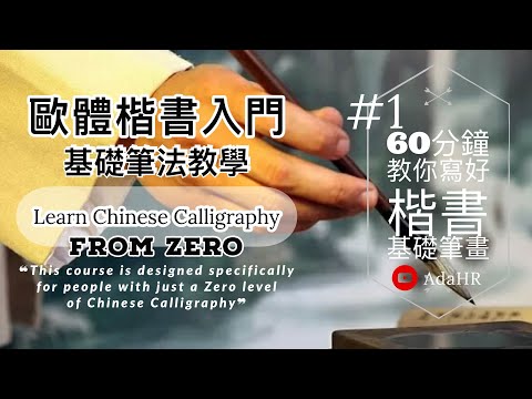 書法教學︱歐體楷書入門 ► 60分鐘教你寫好✦楷書基礎筆畫︱書道 『Chinese Calligraphy』