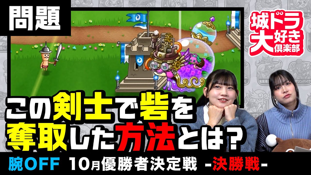 トッププレイヤーの戦術から学ぶ！（腕OFF 10月優勝者決定戦-決勝トーナメント- 編）