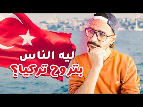 , title : 'ليه الناس بتحب تروح تركيا؟ هل تستحق! 🇹🇷'