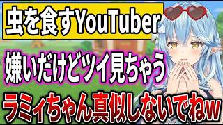 ドＭだね！ラミィちゃん 怖くても好奇心には勝てないw｜そらまるさんに会ってアワアワした件｜ホロメンじゃないと思ってたういママ｜