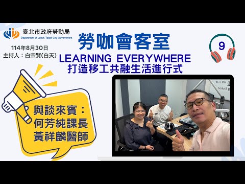 20250830《勞咖會客室》第9集-Learning everywhere 打造移工共融生活進行式