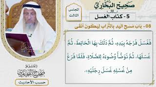 [260] حديث: أن النبي اغتسل من الجنابة فغسل فرجه بيده [كتاب الغسل - باب مسح اليد بالتراب ليكون أنقى]