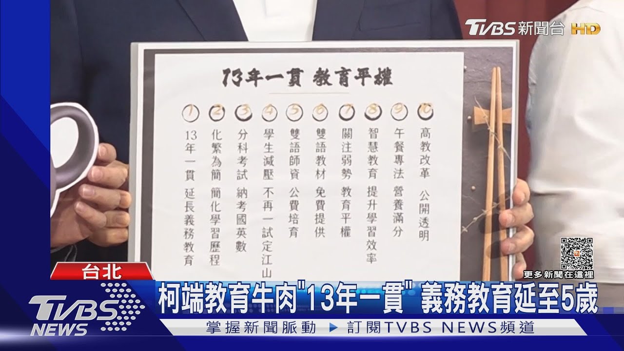 柯文哲端教育牛肉「13年一貫」 義務教育延至5歲