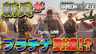 【R6S】ついに成し遂げた！新兵のみを使用してプラチナに到達！【ニコラス】RainbowSixSiege