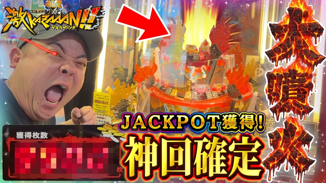 メダル爆増えで神回に！！最上段いくまでメダルを突っ込みまくった結果がヤバすぎたwww【激KAZAAAN】【メダルゲーム】