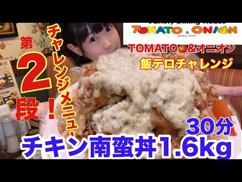 [Gran comida] [Menú desafío] [Tomate y cebolla] ¡Cómo hacer pollo Nanbandon (1,6 kg) en 30 minutos con trucos!