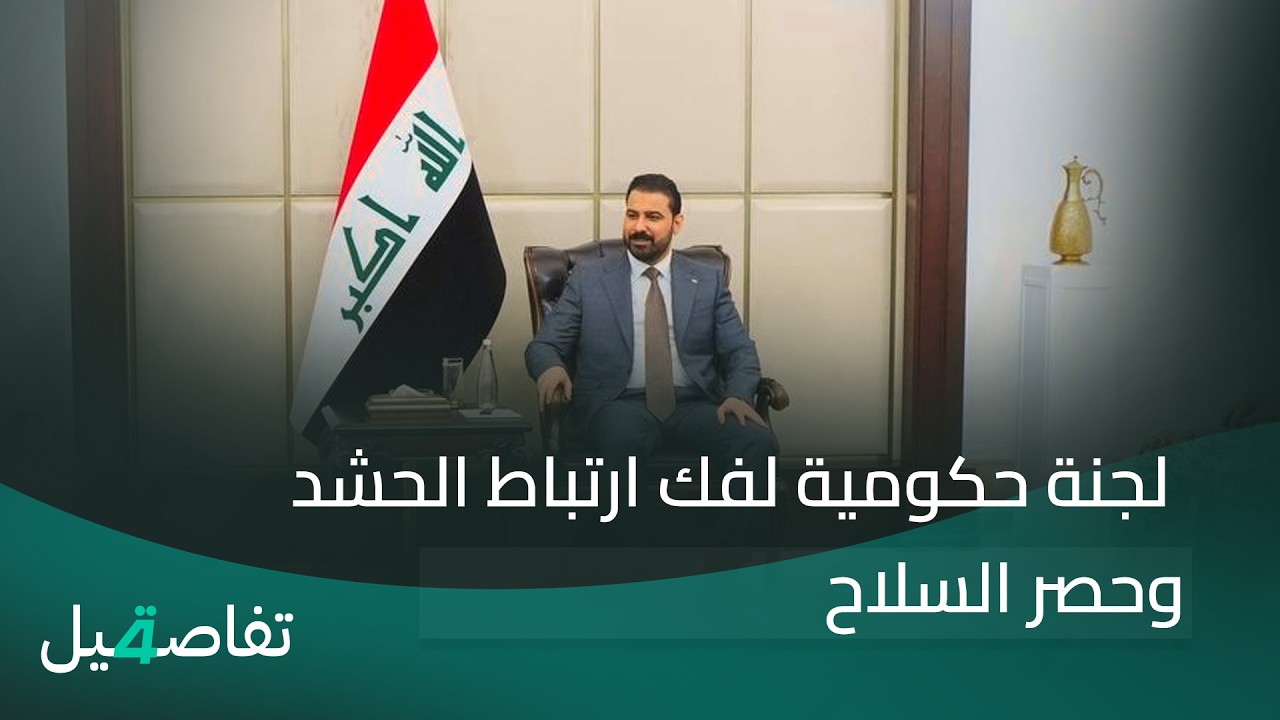 فيديو | لجنة حكومية لفك ارتباط الحـ ـشـ ـد وحـ ـصـ ـر الـ ـسـ ـلاح | تفاصيل الرابعة مع نرمين منذر