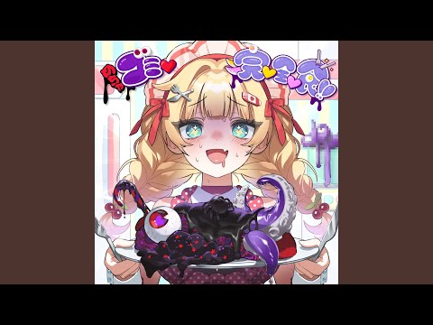 めちゃゴミ♡完♡全♡食!!