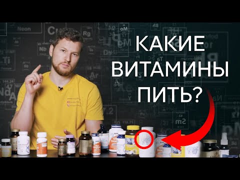 Какие ВИТАМИНЫ нужно пить? Тимофей Кармацкий