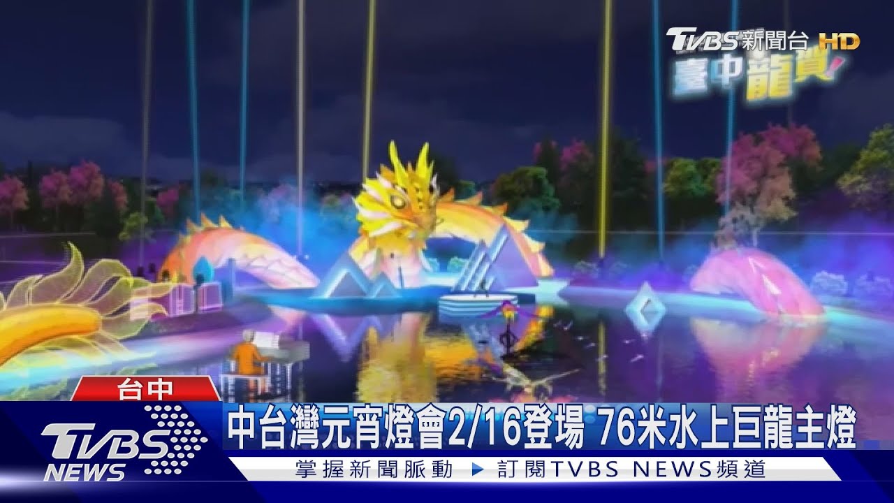 中台灣元宵燈會2/16登場 76米水上巨龍主燈