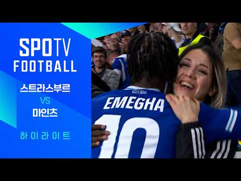 스트라스부르 VS 마인츠 4:0 컨퍼런스리그 스포츠하이라이트