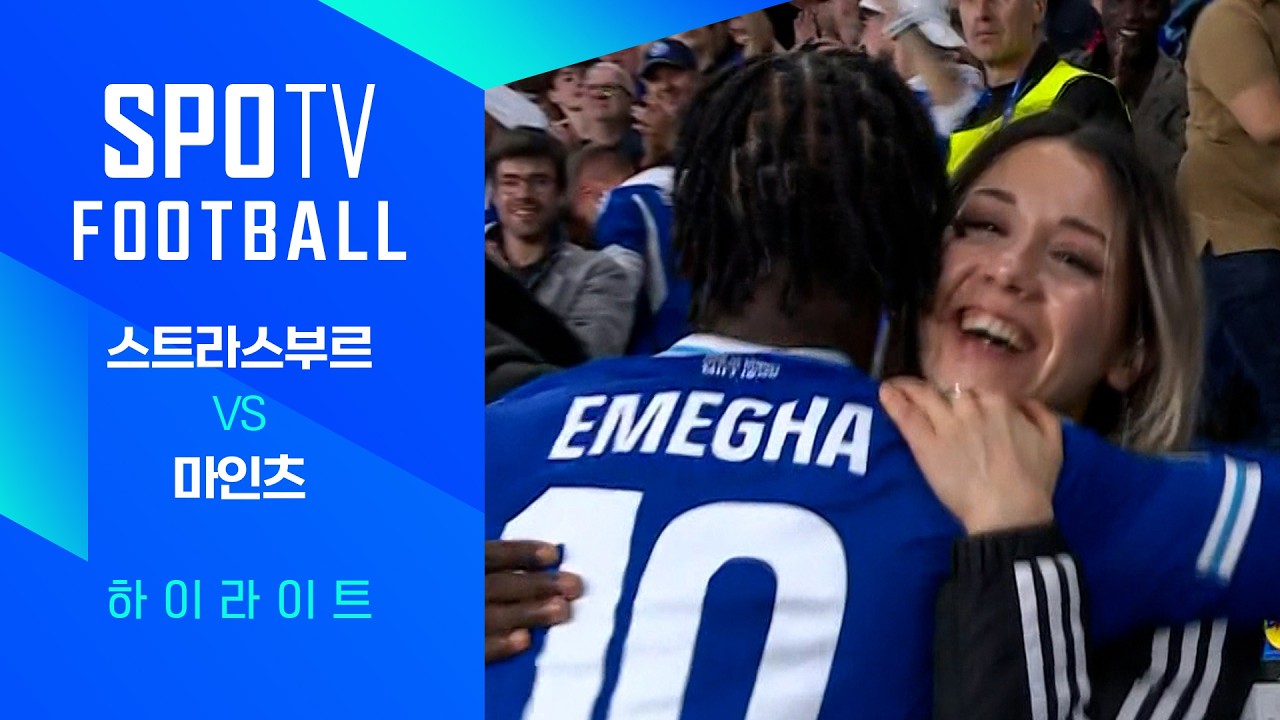 ⚽ [UECL] 스트라스부르 vs 마인츠 하이라이트