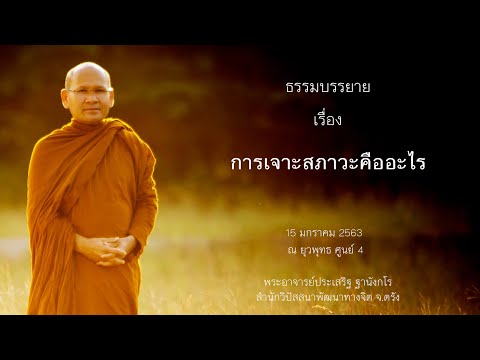 การเจาะสภาวะคืออะไร โดยพระอาจารย์ประเสริฐ ฐานังกโร