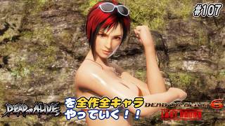 【DOA6LR発売中！】ＤＯＡシリーズを全作全キャラやっていく！#107【ミラ】