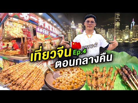Street Food ตลาดกลางคืนที่จีน | CLASSIC NU