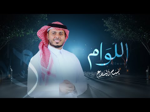 كلمات اغنية اللوام