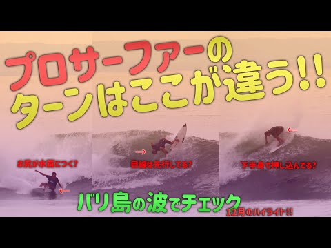 Bali Surfing - プロサーファーはココが違う!!【繰り返し観る】12月のバリ島ハイライトでチェック