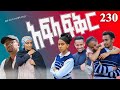 አፍላ ፍቅር 230 School Life ስኩል ላይፍ