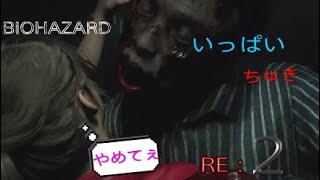 誰も体験したことの無い恐怖がここにある　BIOHAZARD  RE:2 実況プレイ
