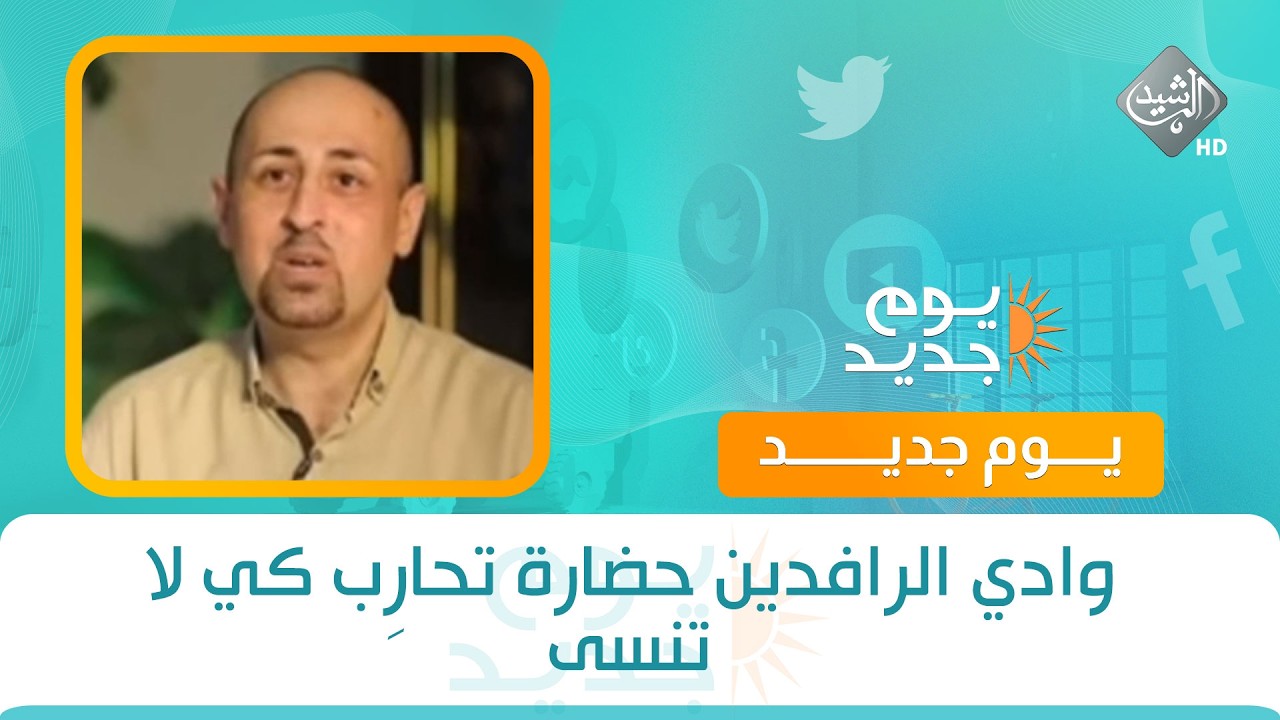 فيديو | وادي الرافدين حضارة تُحارِب كي لا تُنسى