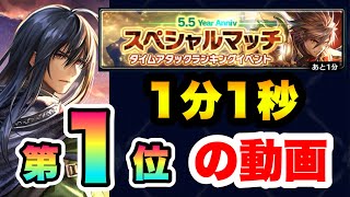 【ラスクラ5.5周年】1位タイムアタックランキングイベント動画！スペシャルマッチ5.5Year Anniversary！