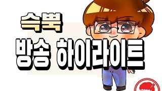 [슥뿍]의 스팀, 종합게임 하이라이트 모음 영상