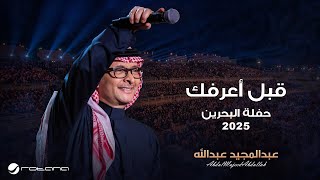 Abdul Majeed Abdullah - Gabl Aaarfak | Al Bahrain Concert 2025 | عبدالمجيد عبدالله - قبل اعرفك